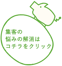 集客の悩みの解消はコチラをクリック