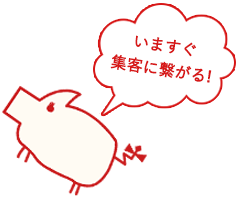 いますぐ集客に繋がる！